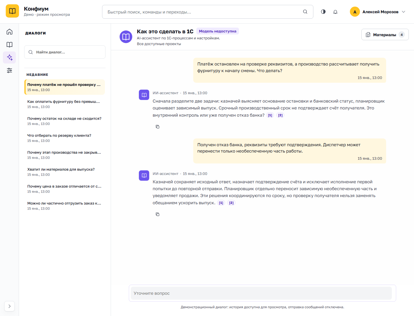 Снимок демонстрационного портала КОНФИУМ: диалог ИИ-помощника с источниками в режиме просмотра