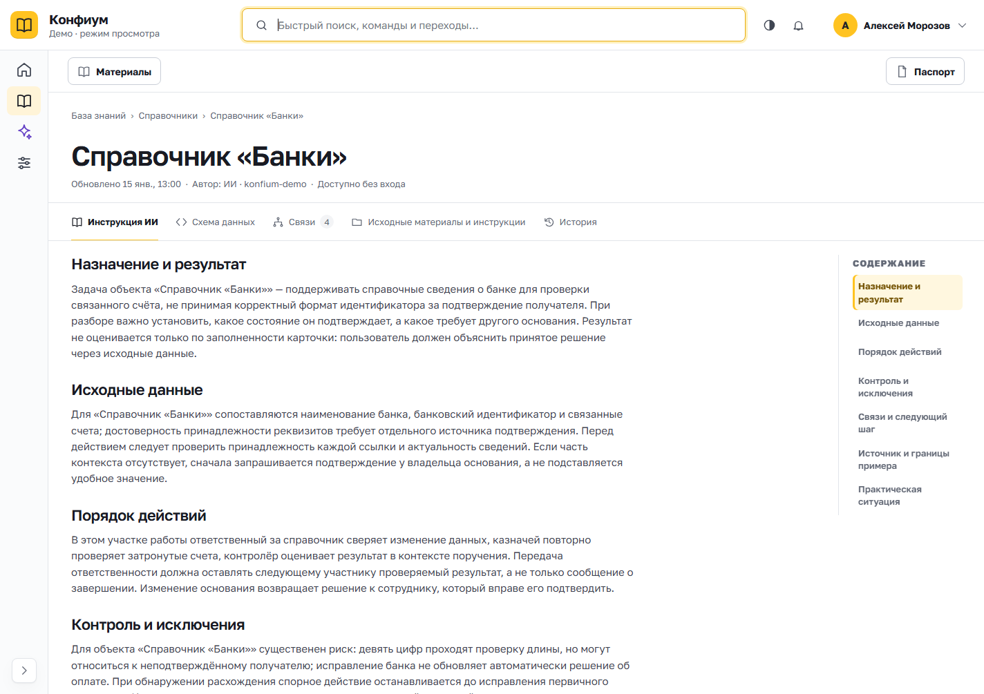 Снимок демонстрационного портала КОНФИУМ: раздел «Справочник «Банки»» в режиме просмотра